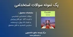 سوالات آزمون های استخدامی حسابرسی