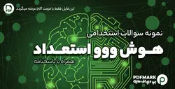 سوالات هوش استخدامی با پاسخ pdf