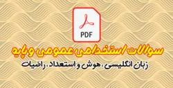 سوالات استخدامی عمومی و پایه