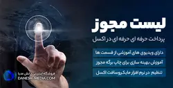 فرم دستور پرداخت در اکسل - دانلود فایل دستور پرداخت