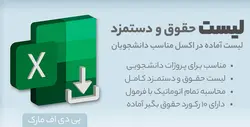 لیست حقوق و دستمزد در اکسل - دانشجویی