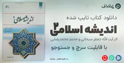 کتاب اندیشه اسلامی ۲ با قابلیت سرچ - word
