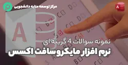 نمونه سوالات 4 گزینه ای اکسس pdf همراه با پاسخنامه