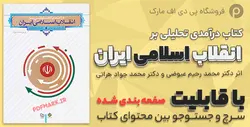 پی دی اف کتاب انقلاب اسلامی با قابلیت سرچ