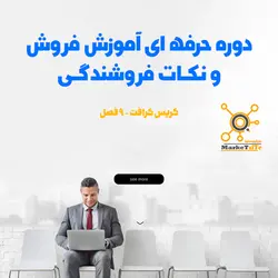 آموزش فروش حرفه‌ای | تکنیک‌های کاربردی برای فروش بیشتر | کریس کرافت