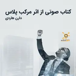 دانلود کتاب صوتی اثر مرکب پلاس | دارن هاردی 103 دقیقه | مارکت ام ال ام | دارن هاردی
