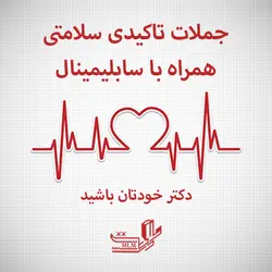 جملات تاکیدی سلامتی همراه با سابلیمینال | مارکت ام ال ام | همیشه سالم و سلامت باشید