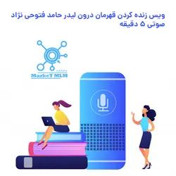 ویس زنده کردن قهرمان درون لیدر حامد فتوحی نژاد | مارکت ام ال ام