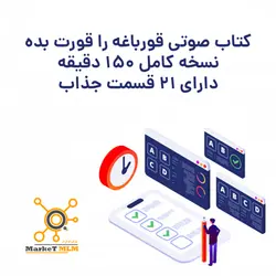 کتاب صوتی قورباغه را قورت بده | مارکت ام ال ام | کارها رو آسون کن