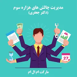 مدیریت چالش های هزاره سوم(دکتر جعفری) | مارکت ام ال ام