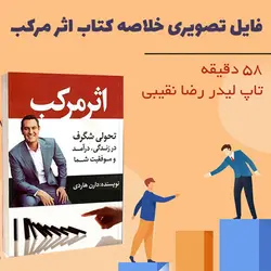 تفسیر کتاب اثر مرکب دارن هاردی | فایل ویدئویی 58 دقیقه ای