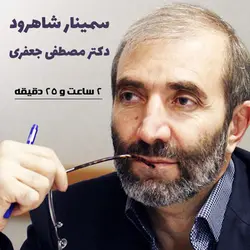 دانلود سمینار صوتی شاهرود دکتر مصطفی جعفری + 204 دقیقه