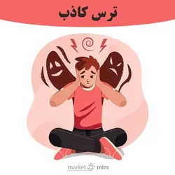 دانلود فایل صوتی ترس کاذب (ترس های بی‌مورد) | مصطفی جعفری