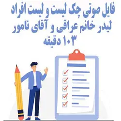 دانلود فایل صوتی چک لیست و لیست افراد | +103 دقیقه