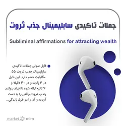 دانلود جملات تاکیدی سابلیمینال جذب ثروت | 40 دقیقه