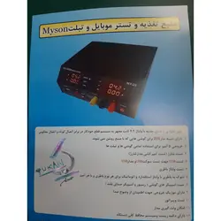 منبع تغذیه و تستر مایسون  Myson MT_25