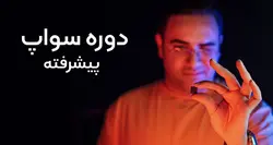 کارگاه آنلاین سواپ Swap