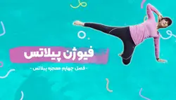 فصل چهارم معجزه پیلاتس: فیوژن پیلاتس