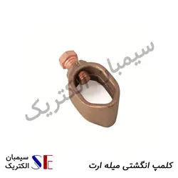 کلمپ انگشتی میله ارت