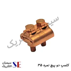 کلمپ دو پیچ نمره 35