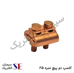 کلمپ دو پیچ نمره 25