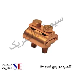کلمپ دو پیچ نمره 50