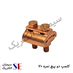 کلمپ دو پیچ نمره 70