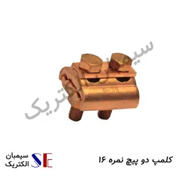 کلمپ دوپیچ نمره 16