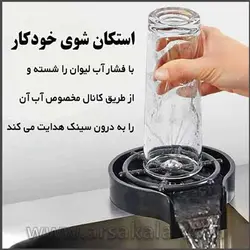 لیوان شور فشاری کنار سینک Automatic cup washer