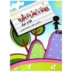 کتاب ویولن را بهتر یاد بگیریم اثرغلامرضا معصومی جلد 1