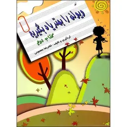 کتاب ویولن را بهتر یاد بگیریم اثرغلامرضا معصومی جلد 2