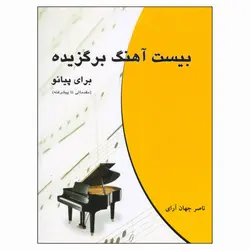 کتاب بیست آهنگ برگزیده برای پیانو اثر ناصر جهان آرای