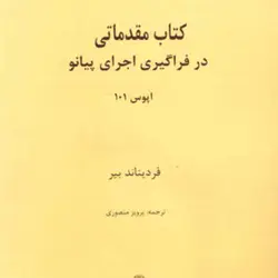 کتاب مقدماتی در فراگیری اجرای پیانو اپوس 101 اثر فردیناند بیر
