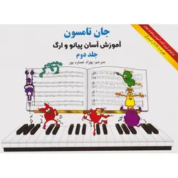 کتاب آموزش آسان برای پیانو و ارگ اثر جان تامسون جلد دو