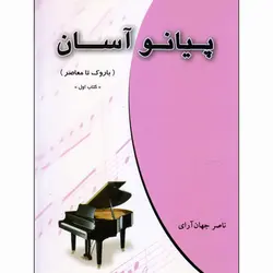 کتاب پیانو آسان اثر ناصر جهان آرای