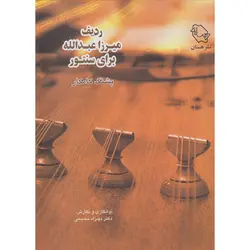 کتاب ردیف میرزاعبدالله برای سنتور اثر پشنگ کامکار۸