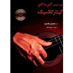 کتاب روش آموزش گام به گام گیتار کلاسیک اثر جیسون ولدرون