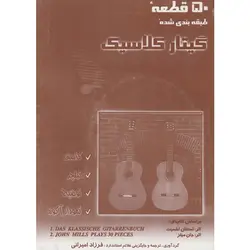 کتاب 50 قطعه طبقه بندی شده گیتار کلاسیک اثر فرزاد امیرانی