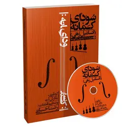 کتاب سودای کمانه (آنسامبل زهی) اثر رضا حیاتی