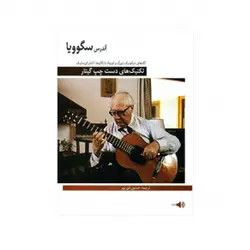کتاب تکنیک های دست چپ گیتار اثر آندرس سگوویا