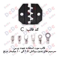 ست قالب پرس سرسیم های بدون روکش از سایز 1/5 الی 10 (C)