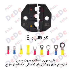 ست قالب پرس سرسیم های روکش دار از سایز 0/5 الی 6 (E)