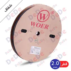 روکش حرارتی (شیرینگ حرارتی) مصرف عمومی، قطر 2 میلیمتر، شفاف (SGP002CR)