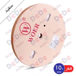 روکش حرارتی (شیرینگ حرارتی) مصرف عمومی، قطر 10 میلیمتر، سفید (SGP010WE)