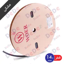 روکش حرارتی (شیرینگ حرارتی) مصرف عمومی، قطر 14 میلیمتر، مشکی (SGP014BK)