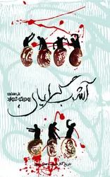 آشوب‌گرایان ؛  ترجمه: علی جعفری