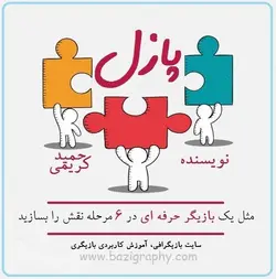 پازل در بازیگری