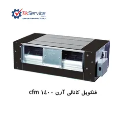 فن کویل کانالی آرن مدل AMKT3H-1400G70