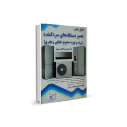 کتاب اصول و فنون تعمیر دستگاه های سردکننده بهمراه سوالات تستی