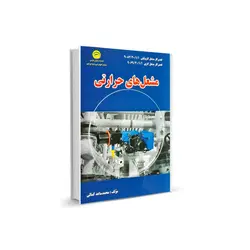 کتاب مشعل های حرارتی